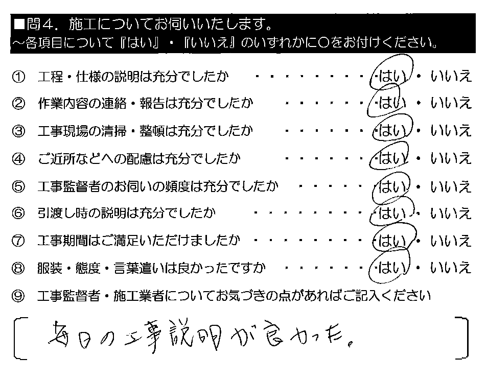 毎日の工事説明が良かった。