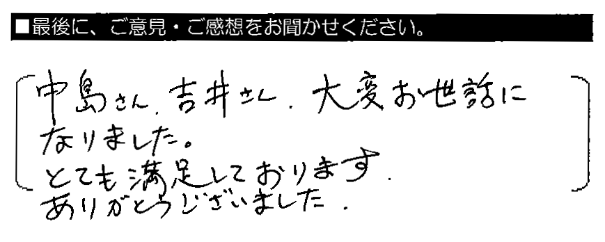 中島さん・吉井さん、大変お世話になりました。とても満足しております。ありがとうございました。