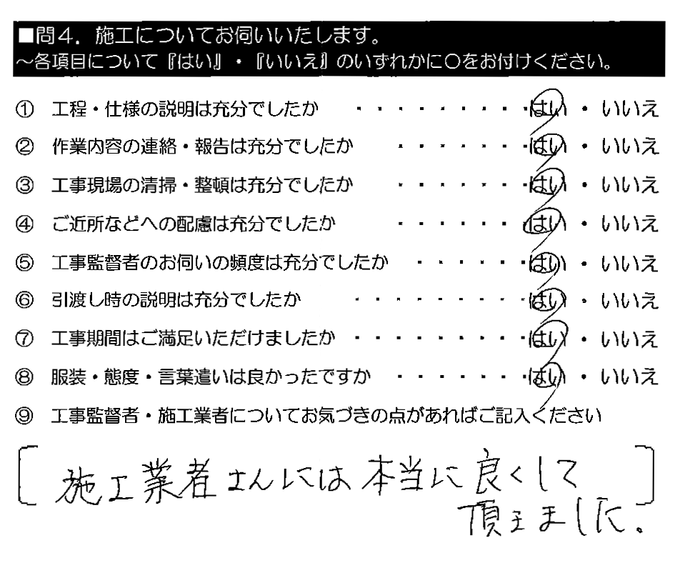 施工業者さんには本当に良くして頂きました。