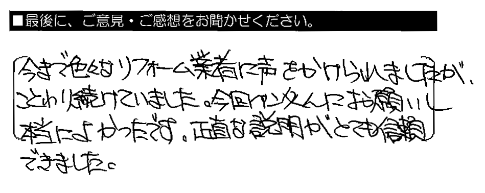 今まで色々なリフォーム業者に声をかけられましたが、ことわり続けていました。今回ペンタくんにお願いし本当によかったです。正直な説明がとても信頼できました。