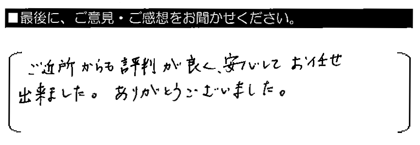 ご近所からも評判が良く、安心してお任せ出来ました。ありがとうございました。