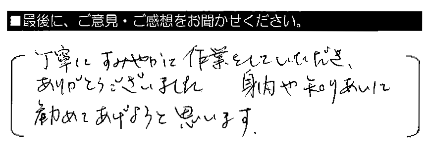 丁寧にすみやかに作業をしていただき、ありがとうございました。身内や知りあいに勧めてあげようと思います。