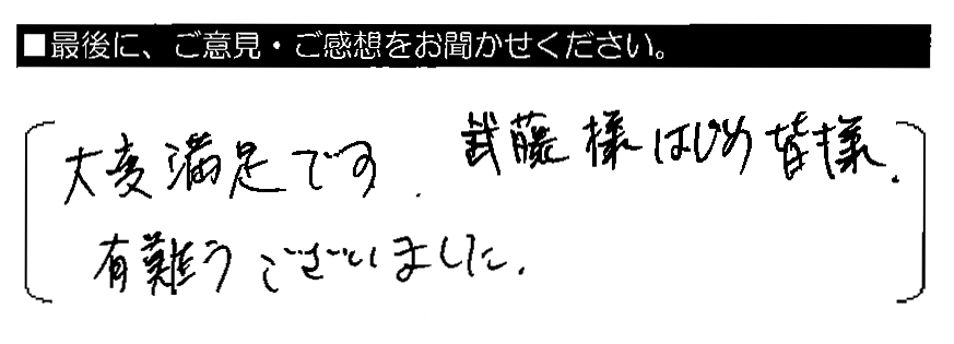大変満足です。武藤様はじめ皆様、ありがとうございました。