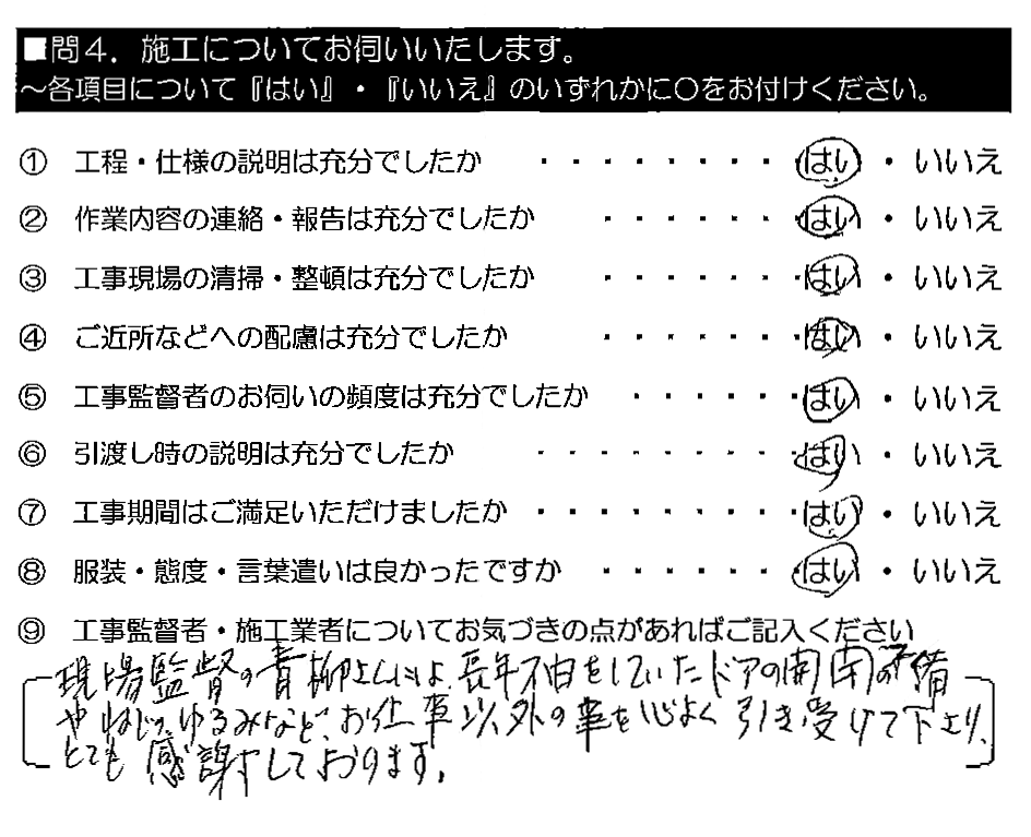現場監督の青柳さんには、長年不自由していたドアの開閉の不備やねじのゆるみなど、お仕事以外の事を心よく引き受けて下さり、とても感謝しております。