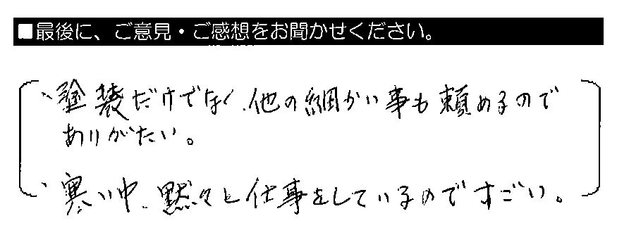 塗装だけでなく、他の細かい事も頼めるのでありがたい。寒い中、黙々と仕事をしているのですごい。