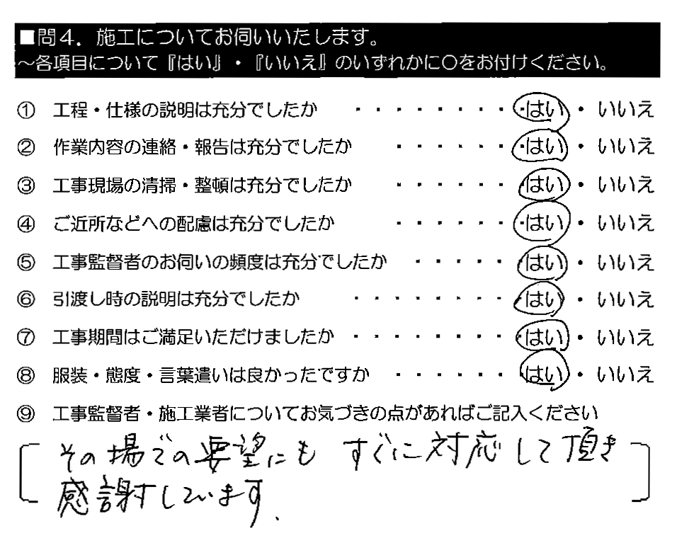 その場での要望にもすぐに対応して頂き感謝しています。