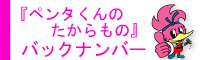 ペンタくんのたからものバックナンバー