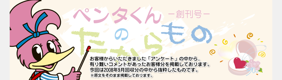 ペンタくんのたからものメイン画像。お客様から頂きました「アンケート」の中から、有り難いコメントがあったお客様分を掲載しています。