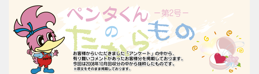 ペンタくんのたからものメイン画像。お客様から頂きました「アンケート」の中から、有り難いコメントがあったお客様分を掲載しています。