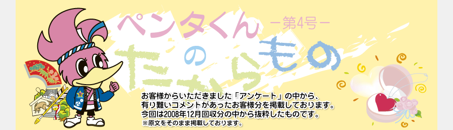 ペンタくんのたからものメイン画像。お客様から頂きました「アンケート」の中から、有り難いコメントがあったお客様分を掲載しています。