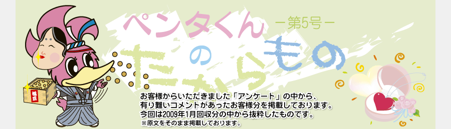 ペンタくんのたからものメイン画像。お客様から頂きました「アンケート」の中から、有り難いコメントがあったお客様分を掲載しています。