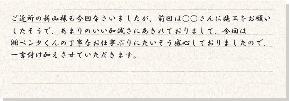 別紙にて頂戴したコメント画像