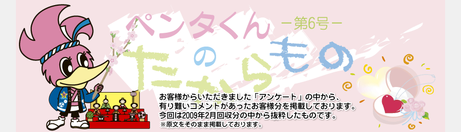 ペンタくんのたからものメイン画像。お客様から頂きました「アンケート」の中から、有り難いコメントがあったお客様分を掲載しています。