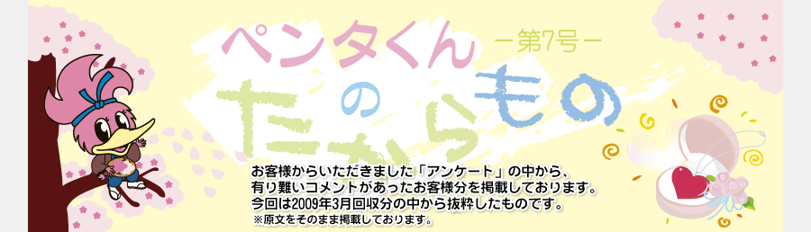 ペンタくんのたからものメイン画像。お客様から頂きました「アンケート」の中から、有り難いコメントがあったお客様分を掲載しています。