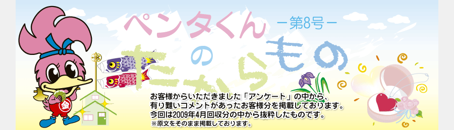 ペンタくんのたからものメイン画像。お客様から頂きました「アンケート」の中から、有り難いコメントがあったお客様分を掲載しています。