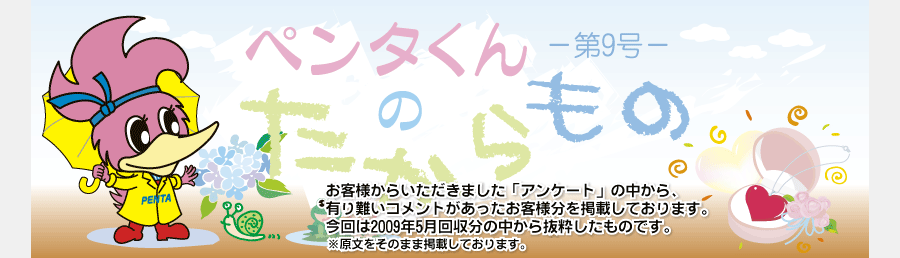 ペンタくんのたからものメイン画像。お客様から頂きました「アンケート」の中から、有り難いコメントがあったお客様分を掲載しています。