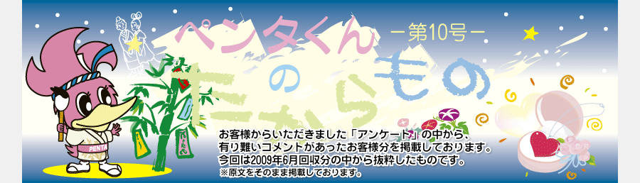 ペンタくんのたからものメイン画像。お客様から頂きました「アンケート」の中から、有り難いコメントがあったお客様分を掲載しています。