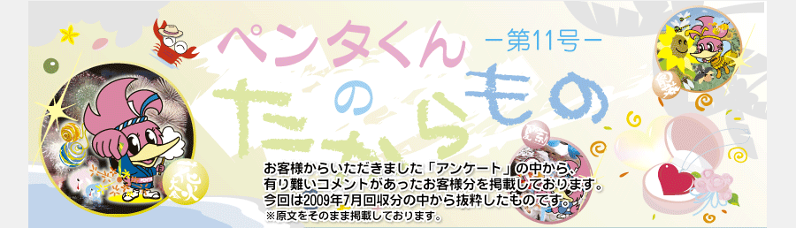 ペンタくんのたからものメイン画像。お客様から頂きました「アンケート」の中から、有り難いコメントがあったお客様分を掲載しています。