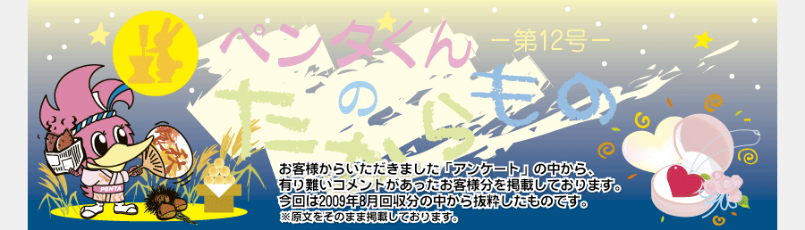 ペンタくんのたからものメイン画像。お客様から頂きました「アンケート」の中から、有り難いコメントがあったお客様分を掲載しています。