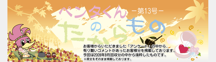 ペンタくんのたからものメイン画像。お客様から頂きました「アンケート」の中から、有り難いコメントがあったお客様分を掲載しています。