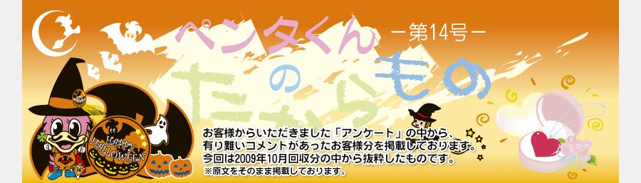 ペンタくんのたからものメイン画像。お客様から頂きました「アンケート」の中から、有り難いコメントがあったお客様分を掲載しています。