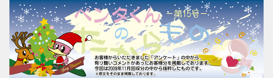 ペンタくんのたからものメイン画像。お客様から頂きました「アンケート」の中から、有り難いコメントがあったお客様分を掲載しています。