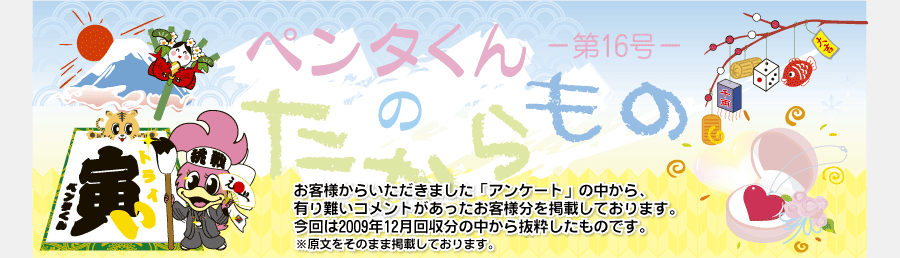 ペンタくんのたからものメイン画像。お客様から頂きました「アンケート」の中から、有り難いコメントがあったお客様分を掲載しています。