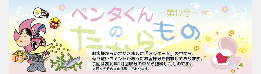 ペンタくんのたからものメイン画像。お客様から頂きました「アンケート」の中から、有り難いコメントがあったお客様分を掲載しています。