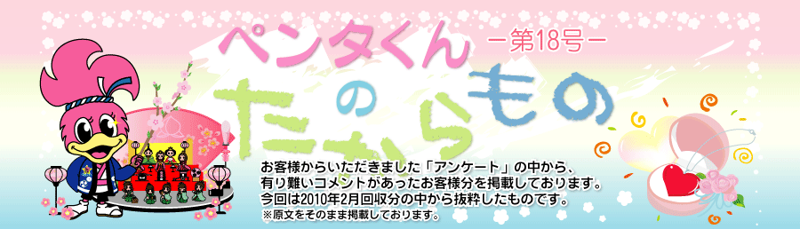 ペンタくんのたからものメイン画像。お客様から頂きました「アンケート」の中から、有り難いコメントがあったお客様分を掲載しています。