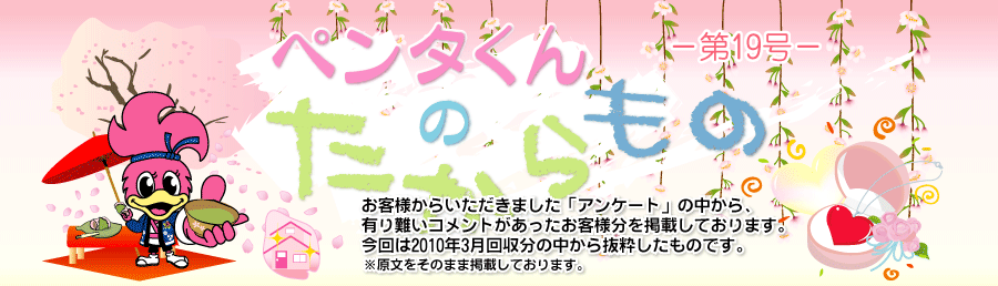 ペンタくんのたからものメイン画像。お客様から頂きました「アンケート」の中から、有り難いコメントがあったお客様分を掲載しています。