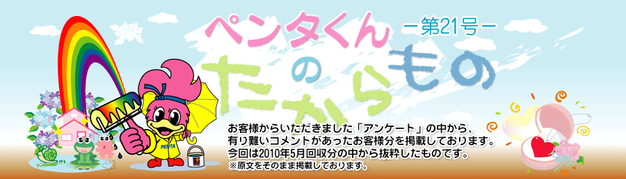 ペンタくんのたからものメイン画像。お客様から頂きました「アンケート」の中から、有り難いコメントがあったお客様分を掲載しています。