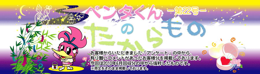 ペンタくんのたからものメイン画像。お客様から頂きました「アンケート」の中から、有り難いコメントがあったお客様分を掲載しています。