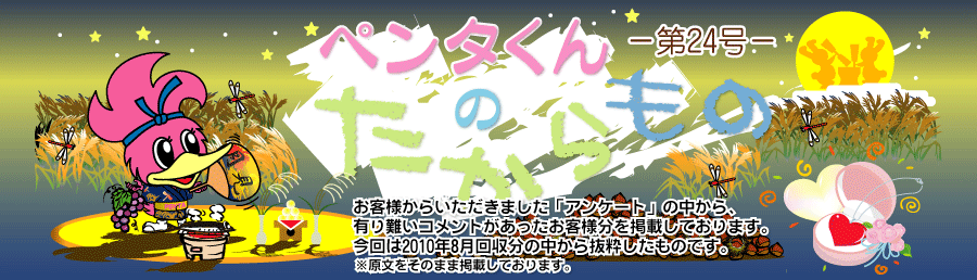 ペンタくんのたからものメイン画像。お客様から頂きました「アンケート」の中から、有り難いコメントがあったお客様分を掲載しています。