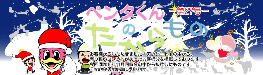 ペンタくんのたからものメイン画像。お客様から頂きました「アンケート」の中から、有り難いコメントがあったお客様分を掲載しています。