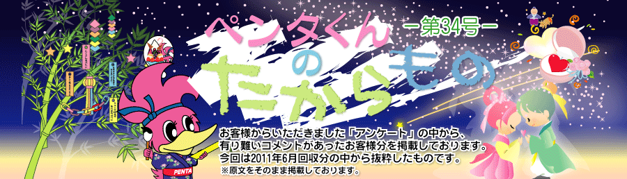 ペンタくんのたからものメイン画像。お客様から頂きました「アンケート」の中から、有り難いコメントがあったお客様分を掲載しています。