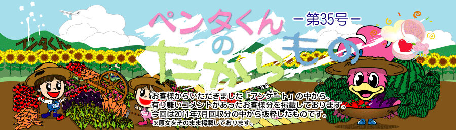 ペンタくんのたからものメイン画像。お客様から頂きました「アンケート」の中から、有り難いコメントがあったお客様分を掲載しています。