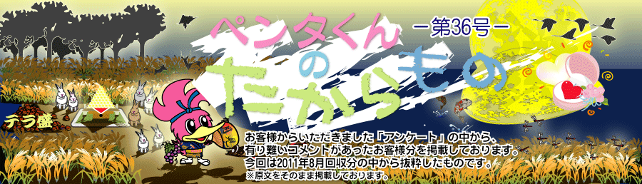 ペンタくんのたからものメイン画像。お客様から頂きました「アンケート」の中から、有り難いコメントがあったお客様分を掲載しています。