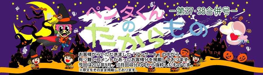 ペンタくんのたからものメイン画像。お客様から頂きました「アンケート」の中から、有り難いコメントがあったお客様分を掲載しています。