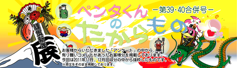 ペンタくんのたからものメイン画像。お客様から頂きました「アンケート」の中から、有り難いコメントがあったお客様分を掲載しています。