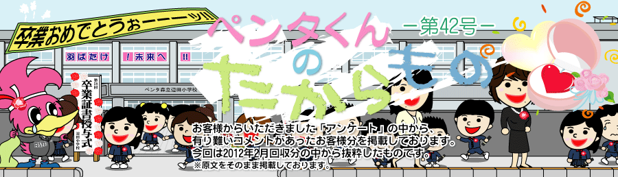 ペンタくんのたからものメイン画像。お客様から頂きました「アンケート」の中から、有り難いコメントがあったお客様分を掲載しています。