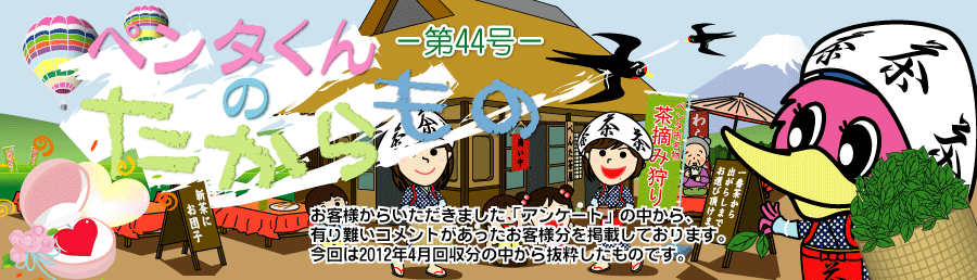 ペンタくんのたからものメイン画像。お客様から頂きました「アンケート」の中から、有り難いコメントがあったお客様分を掲載しています。