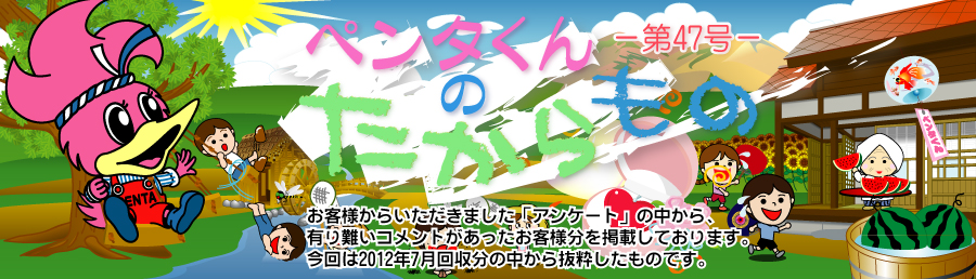 ペンタくんのたからものメイン画像。お客様から頂きました「アンケート」の中から、有り難いコメントがあったお客様分を掲載しています。