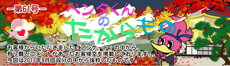 ペンタくんのたからものメイン画像。お客様から頂きました「アンケート」の中から、有り難いコメントがあったお客様分を掲載しています。