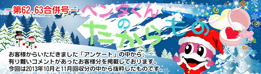 ペンタくんのたからものメイン画像。お客様から頂きました「アンケート」の中から、有り難いコメントがあったお客様分を掲載しています。