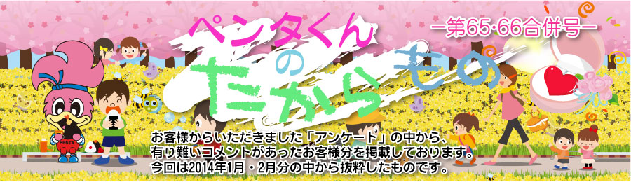 ペンタくんのたからものメイン画像。お客様から頂きました「アンケート」の中から、有り難いコメントがあったお客様分を掲載しています。