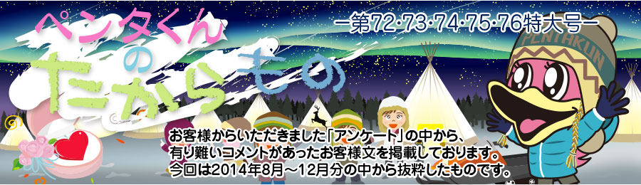 ペンタくんのたからものメイン画像。お客様から頂きました「アンケート」の中から、有り難いコメントがあったお客様分を掲載しています。