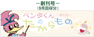 お客様の声(ペンタくんのたからもの)創刊号9月回収分