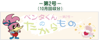 お客様の声(ペンタくんのたからもの)第2号10月回収分