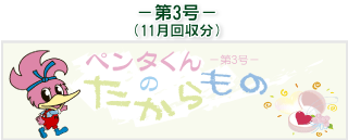 お客様の声(ペンタくんのたからもの)第3号11月回収分