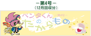 お客様の声(ペンタくんのたからもの)第4号12月回収分